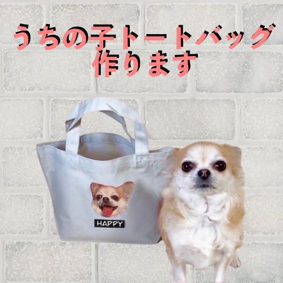 🐶🐱世界に一つだけ うちの子トートバッグ - Fallook